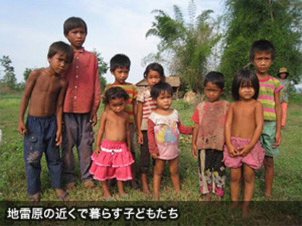 地雷原の近くで暮らす子供たち