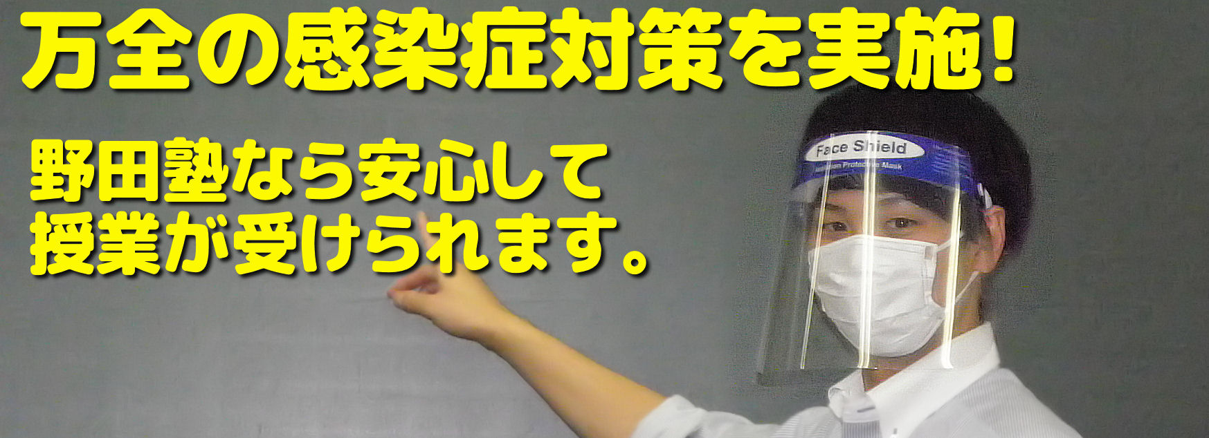 野田塾の感染症対策