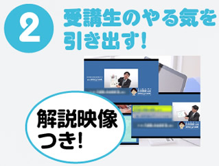 ②受講生のやる気を引き出す