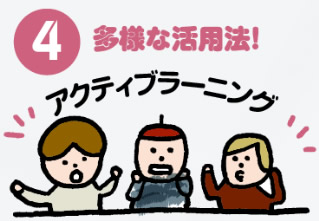 ④多様な活用法