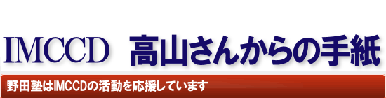 IMCCD 高山さんからの手紙